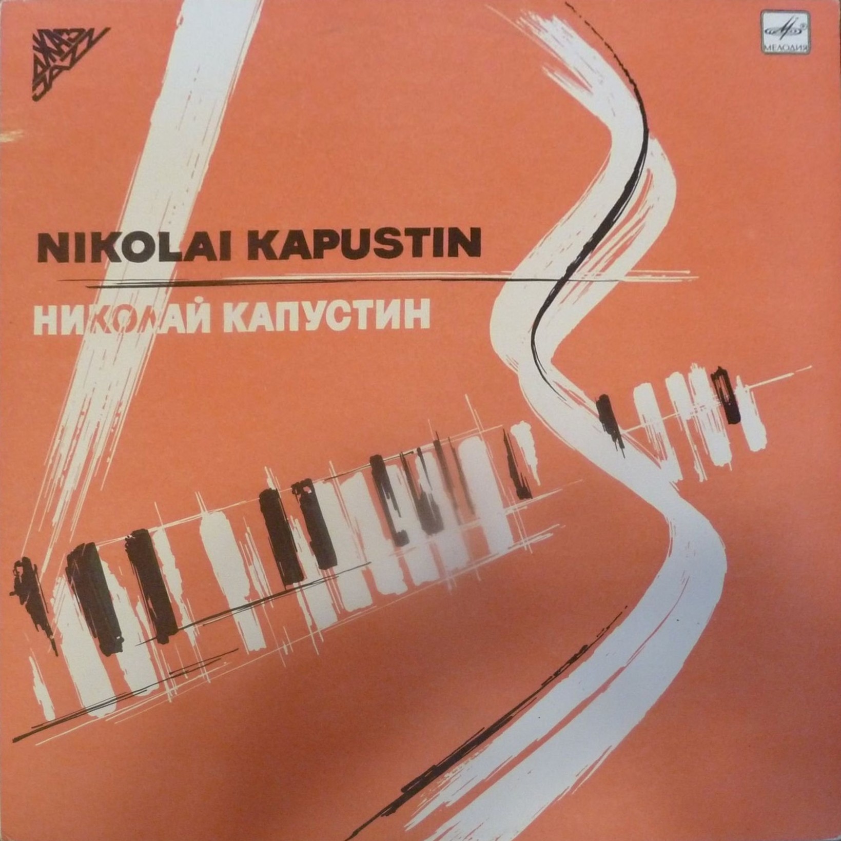 Николай КАПУСТИН (ф-но)