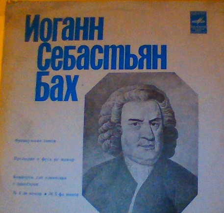 И. С. Бах. Играет Валдис Крастиньш (клавесин)