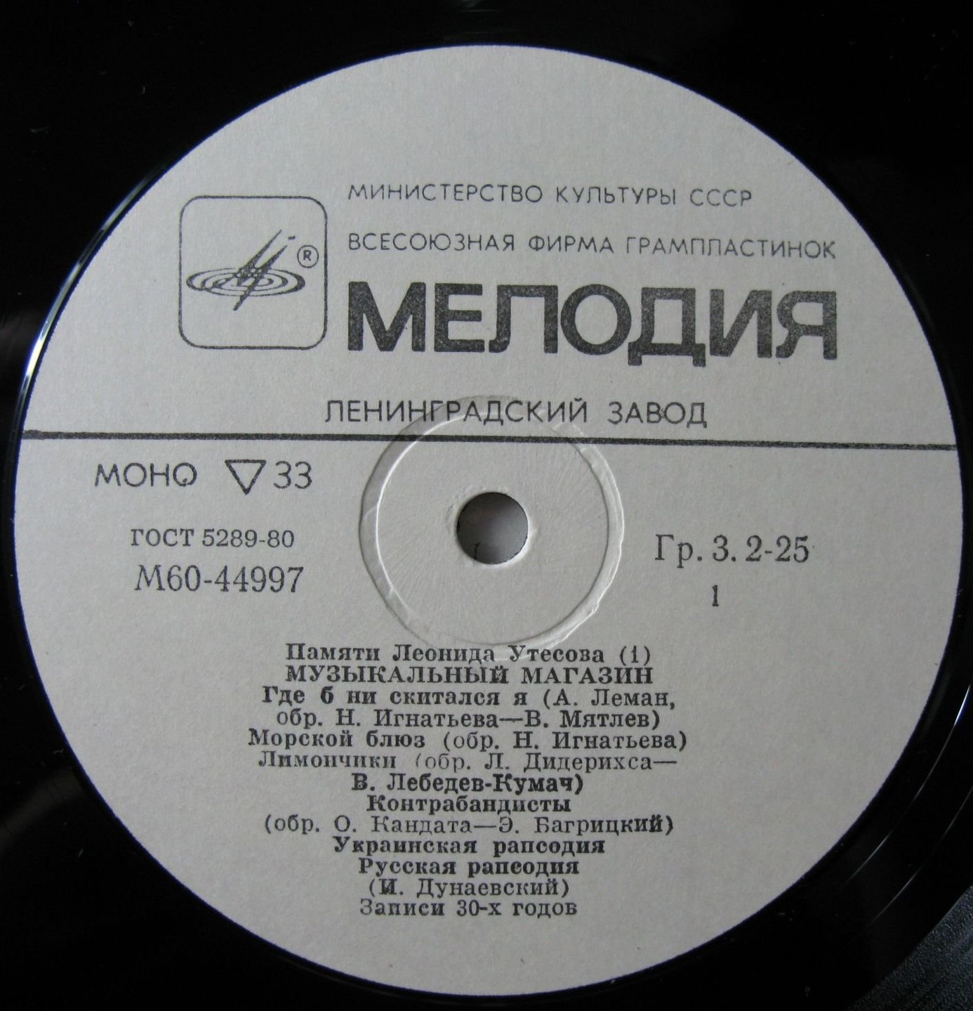 Памяти Леонида Утёсова (1). Музыкальный магазин