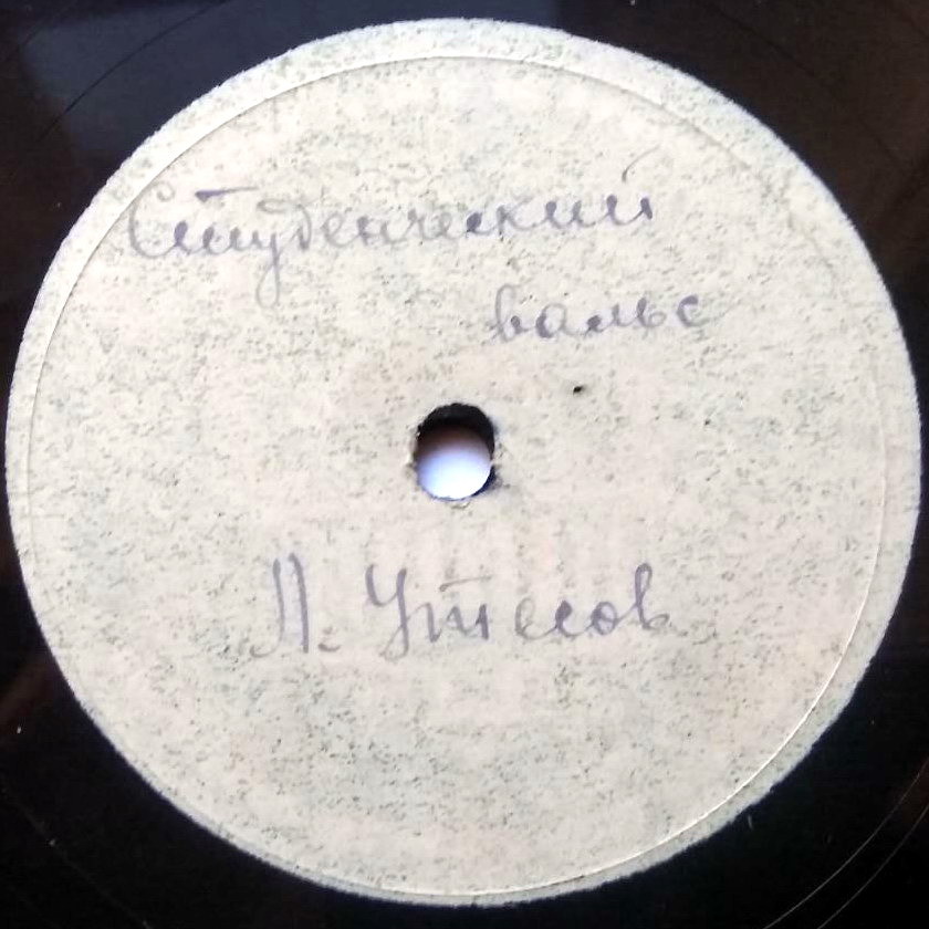 Джаз-оркестр под упр. Л. Утесова - Песенка военных корреспондентов // Студенческий вальс