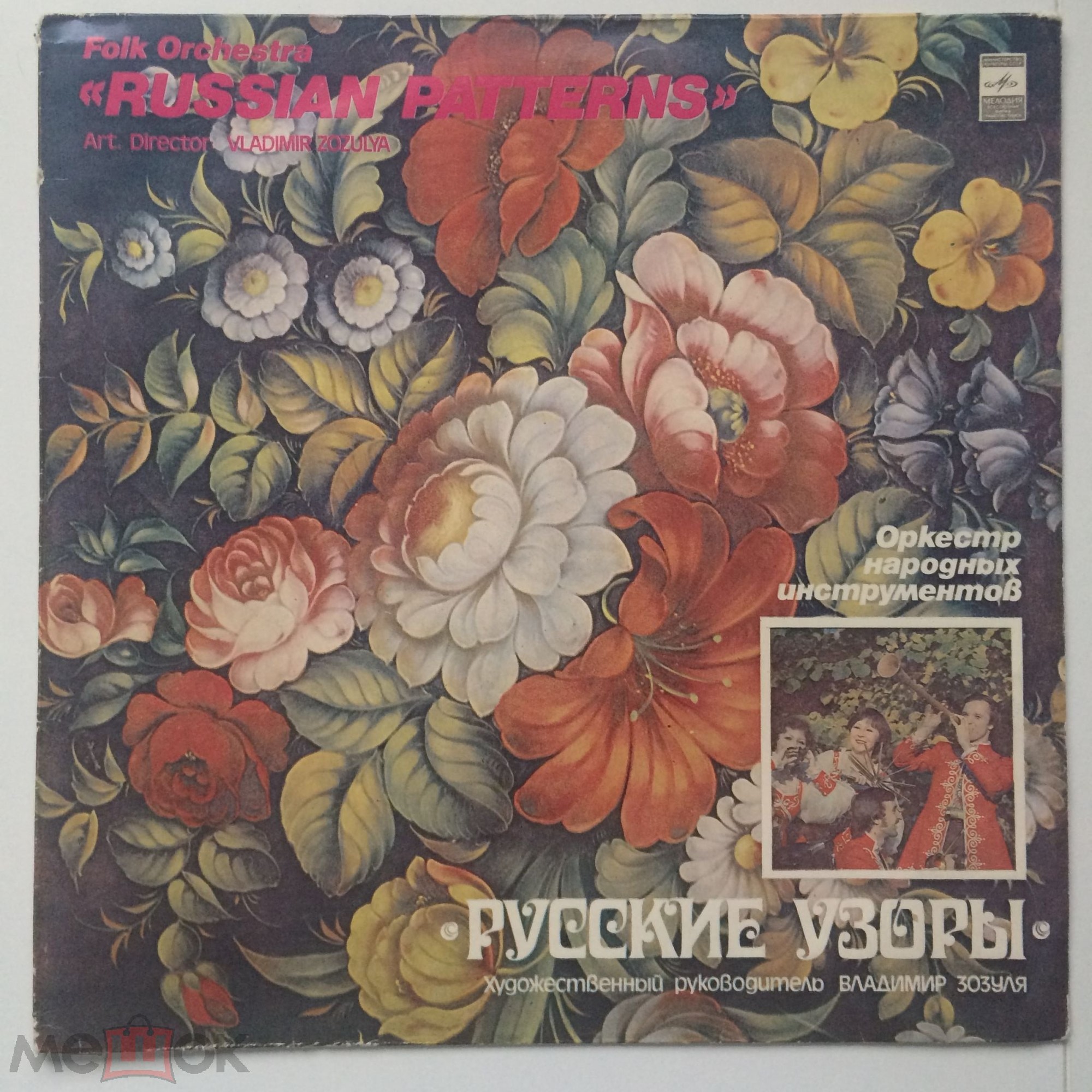 ОРКЕСТР НАР. ИНСТР. «РУССКИЕ УЗОРЫ», худ. рук. Владимир Зозуля