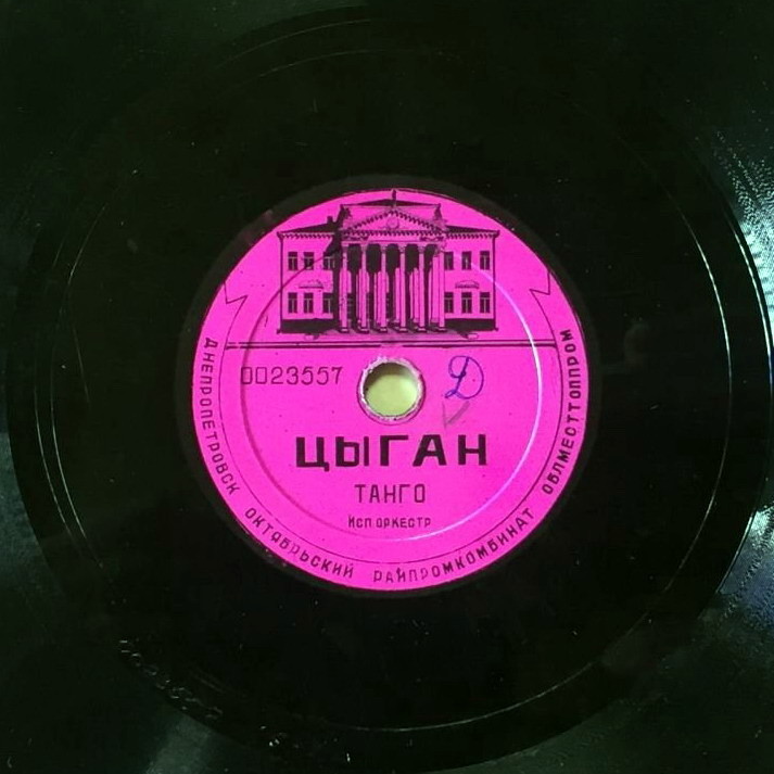 Оркестр — Тирольский вальс / Цыган