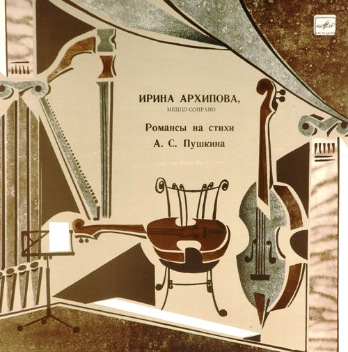 Ирина АРХИПОВА, меццо-сопрано. Романсы на стихи А. Пушкина