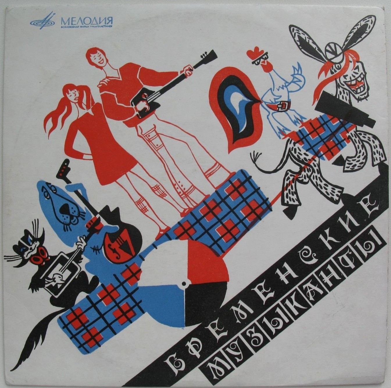 Бременские музыканты