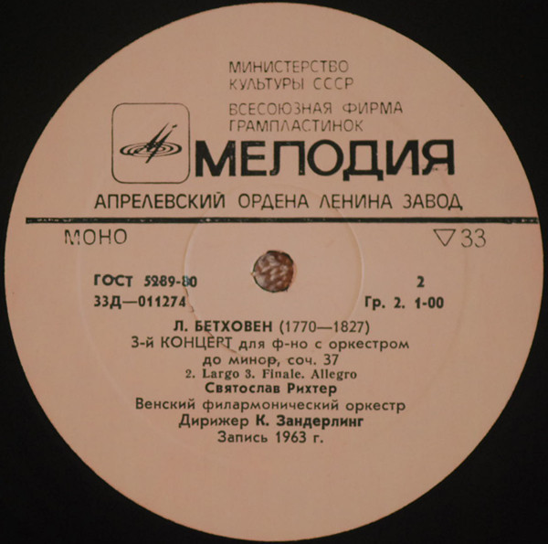 Л. БЕТХОВЕН. Играет С. Рихтер
