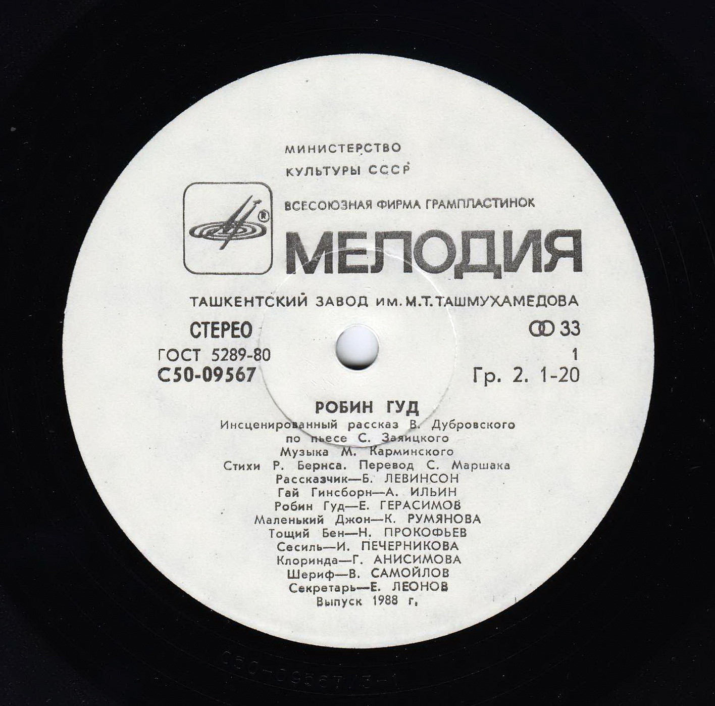 «Робин Гуд», инсценировка. Музыка М. Карминского