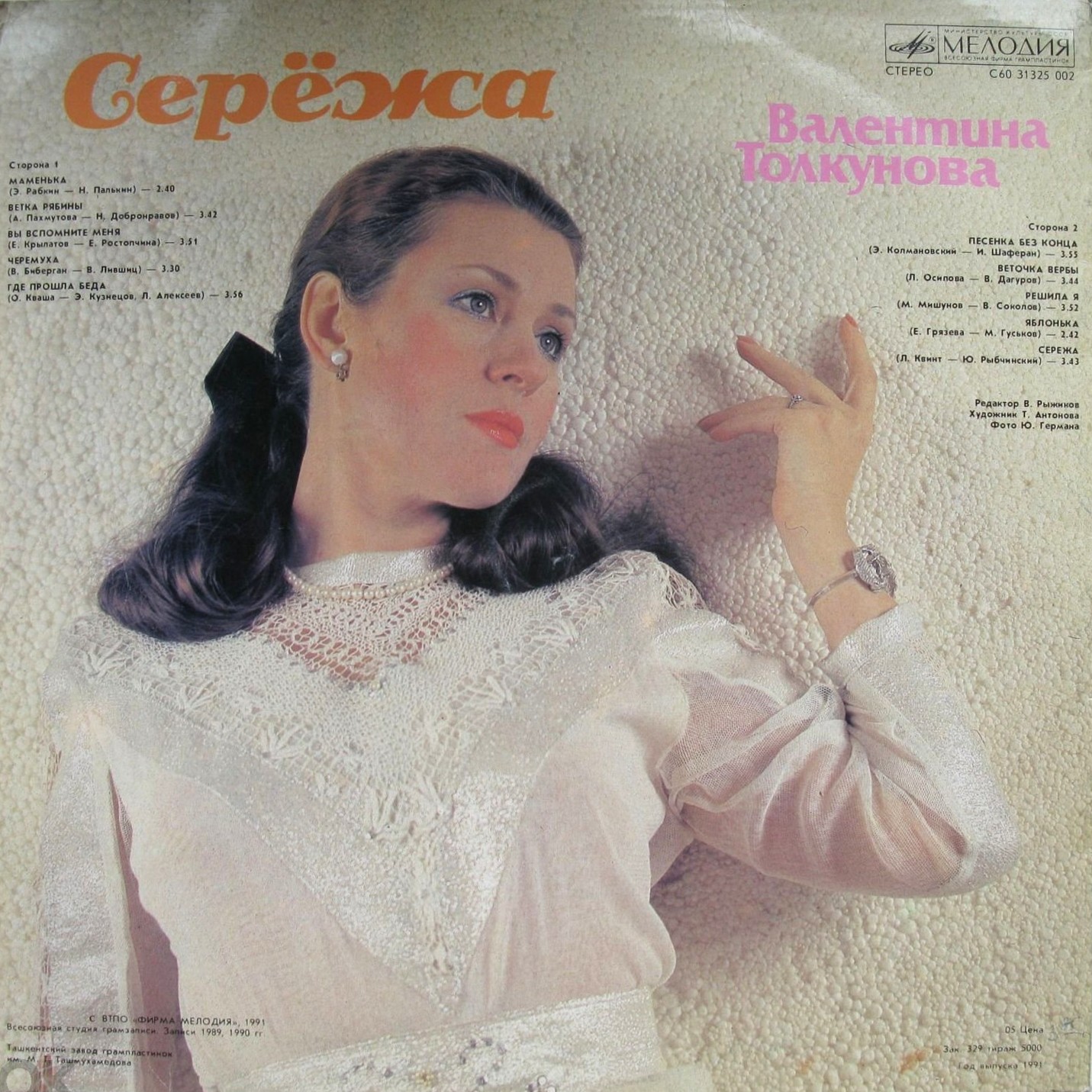 Валентина ТОЛКУНОВА. «Серёжа»