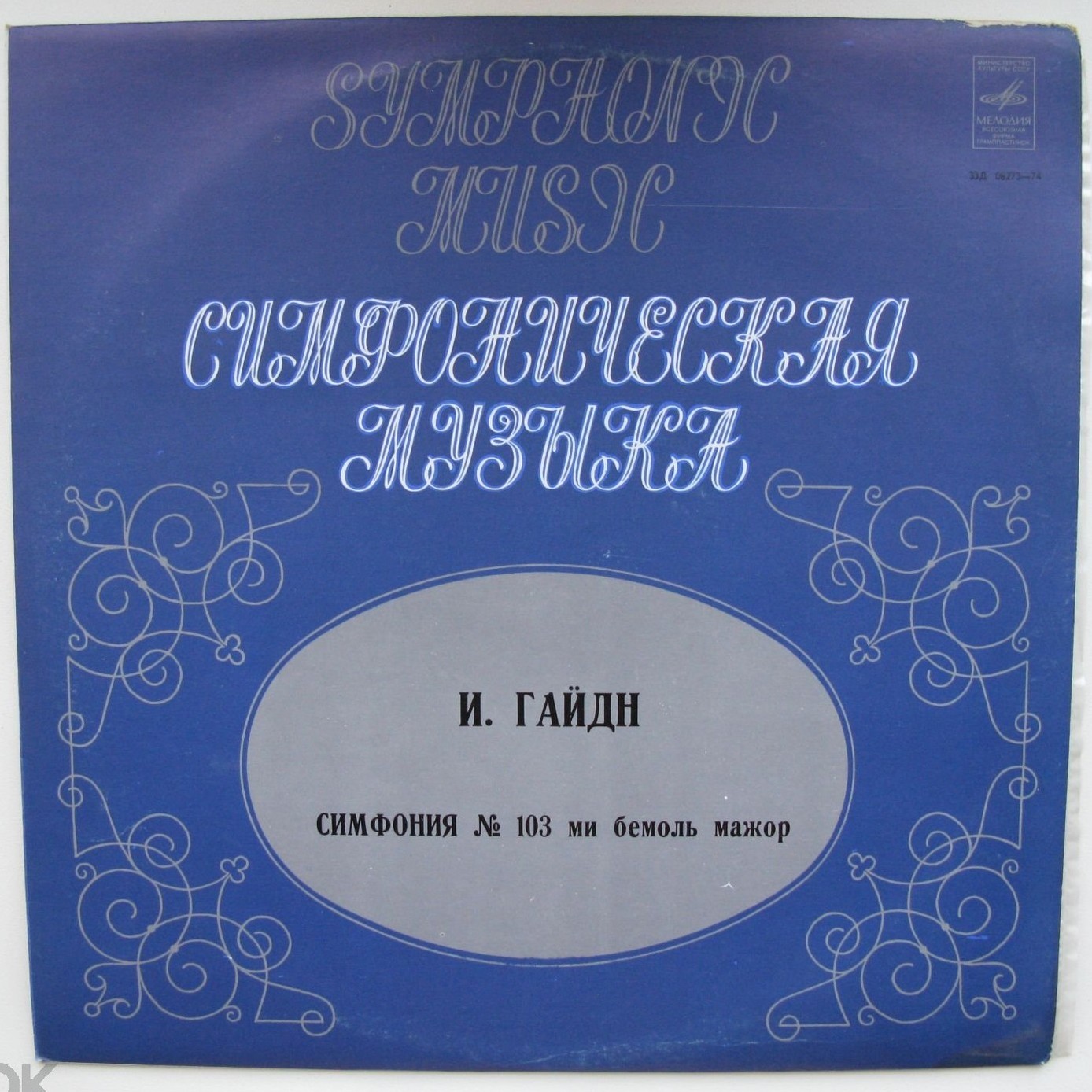 Й. Гайдн. Симфония №103 — Оркестр "Концерты Ламурьё", дирижер И. Маркевич