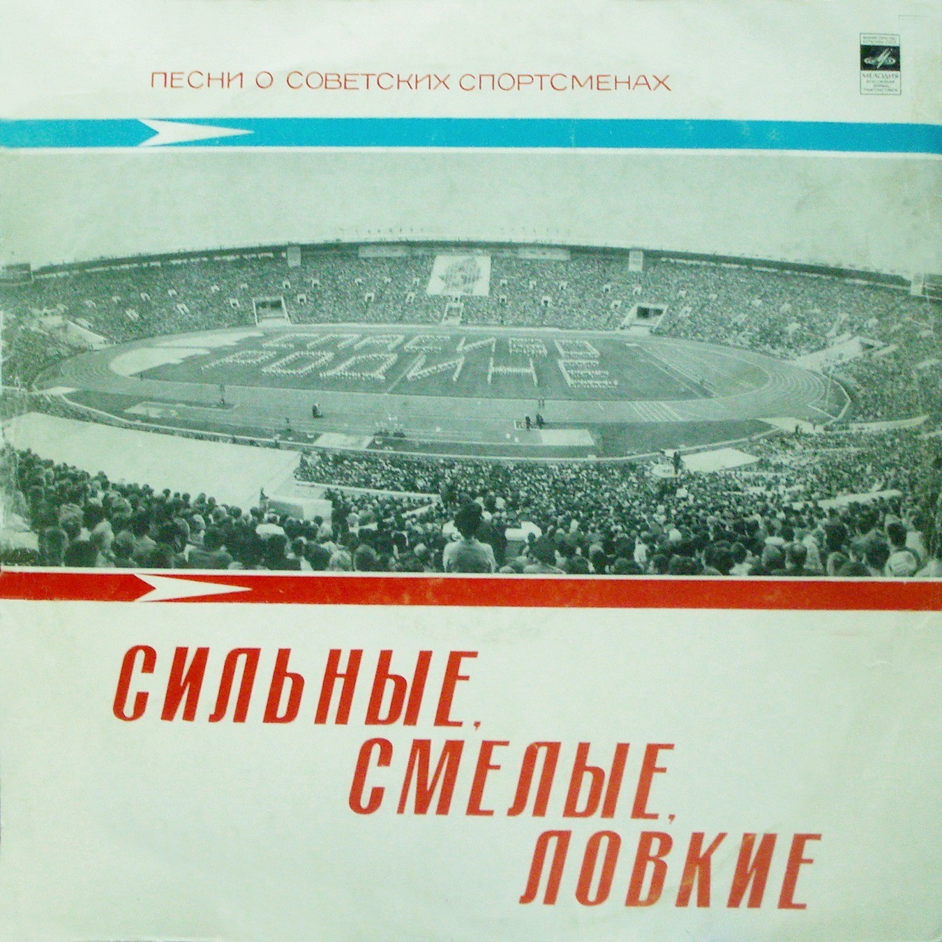 СИЛЬНЫЕ, СМЕЛЫЕ, ЛОВКИЕ: Песни о советских спортсменах