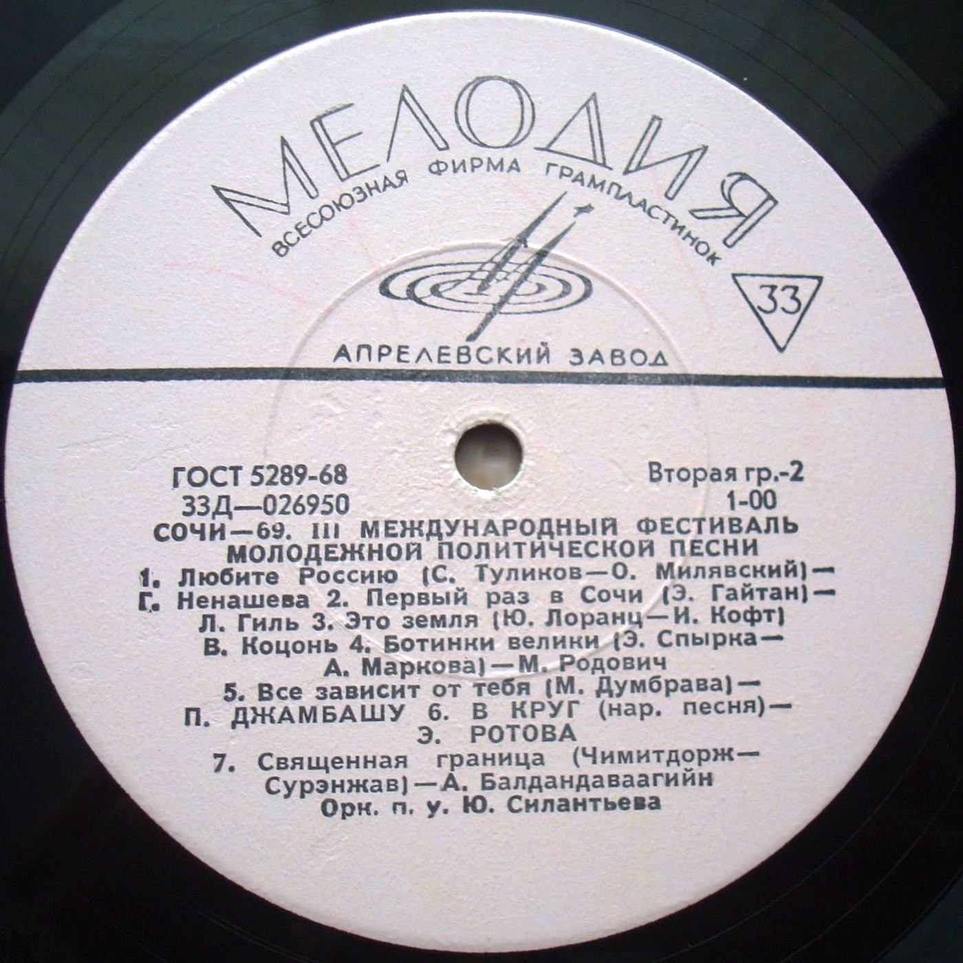 «СОЧИ-69» (Третий международный фестиваль молодежной политической песни)