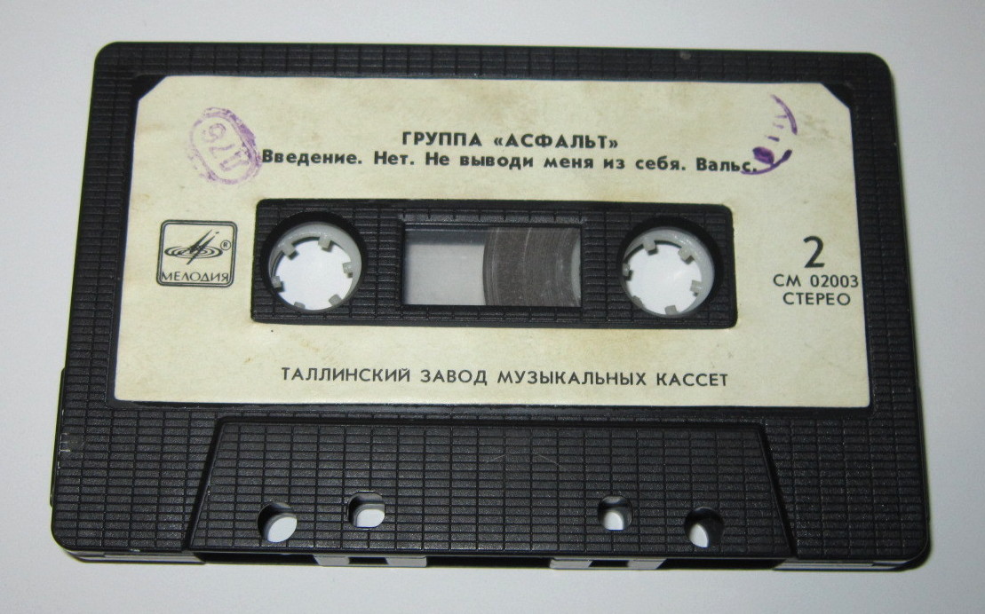 Асфальт