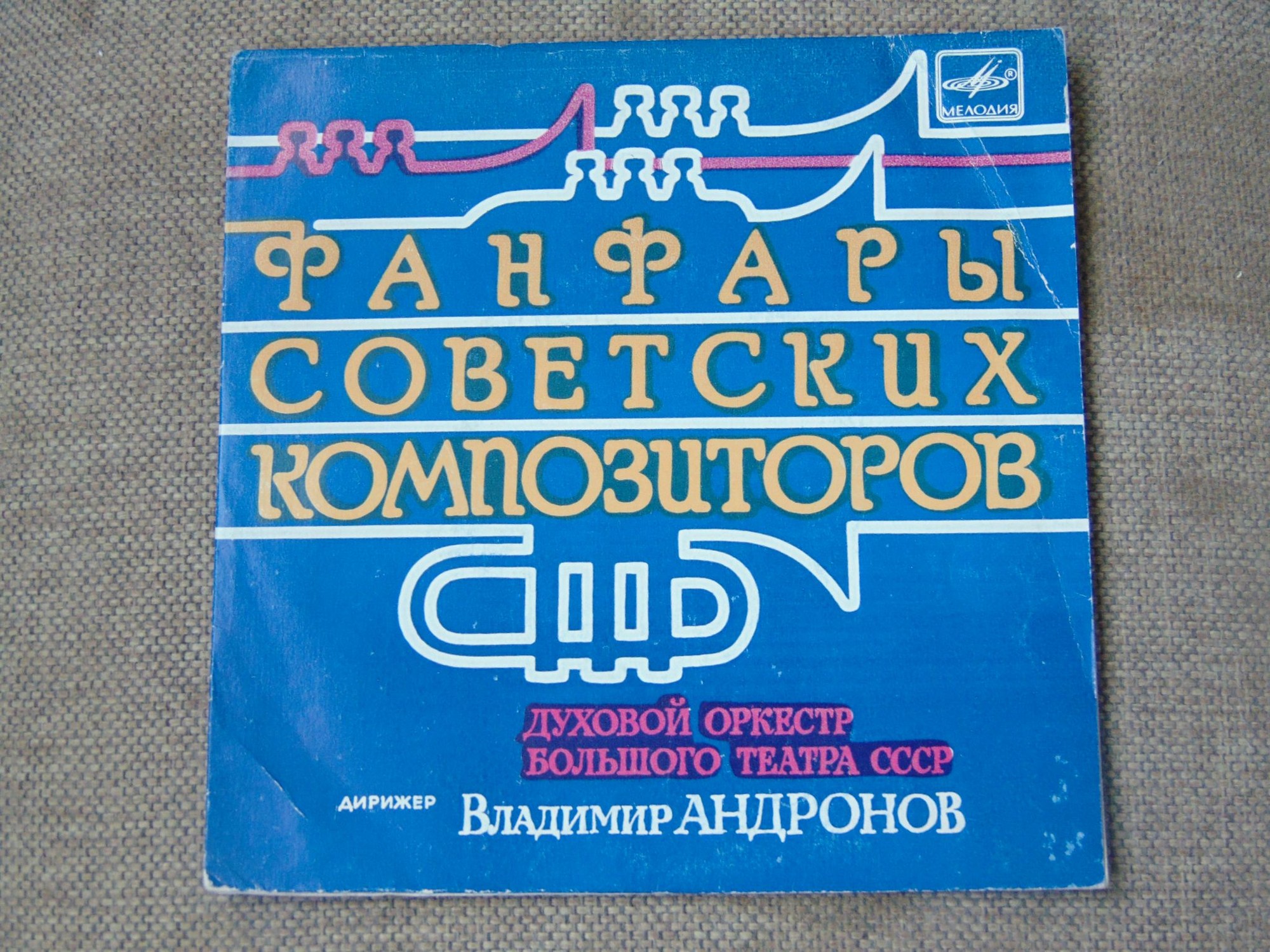 ФАНФАРЫ СОВЕТСКИХ КОМПОЗИТОРОВ
