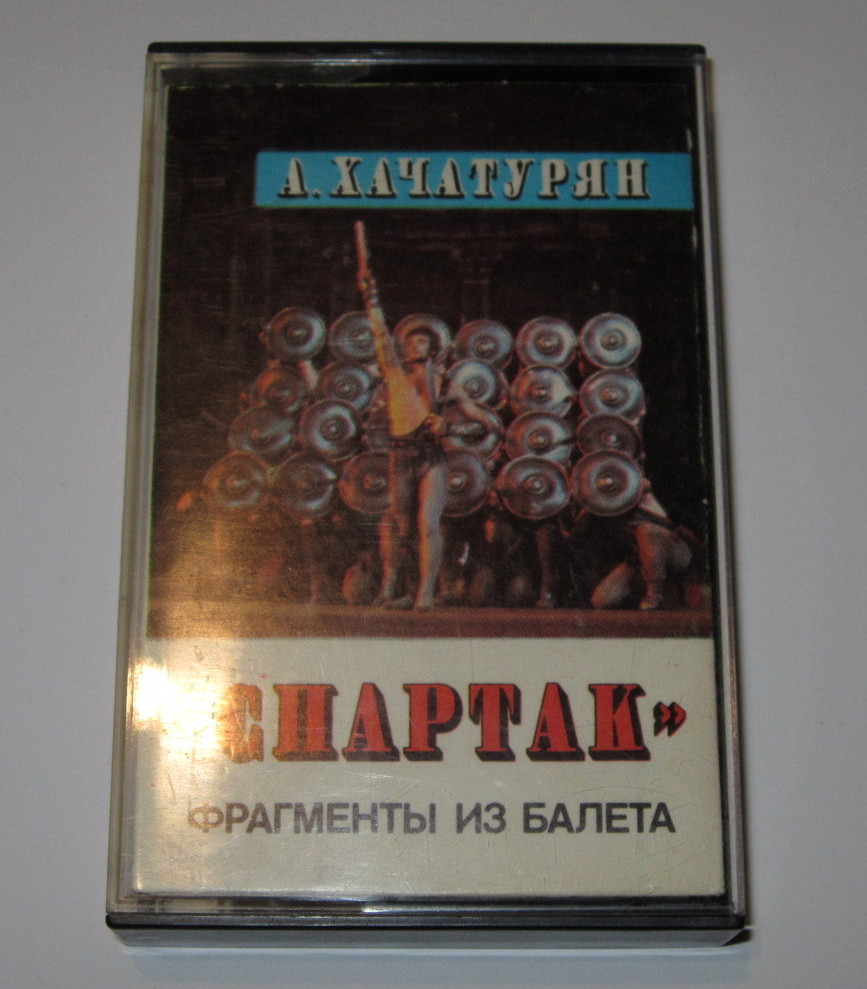 А. Хачатурян - «Спартак» - фрагменты из балета