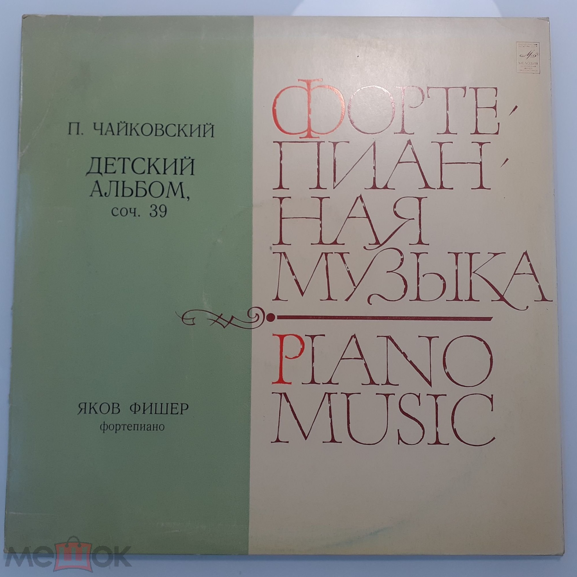 П. Чайковский: Детский альбом (Яков Флиер, ф-но)