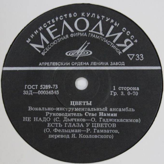 ВИА «Цветы»