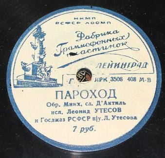 Леонид Утёсов - Джаз-болельщик / Пароход