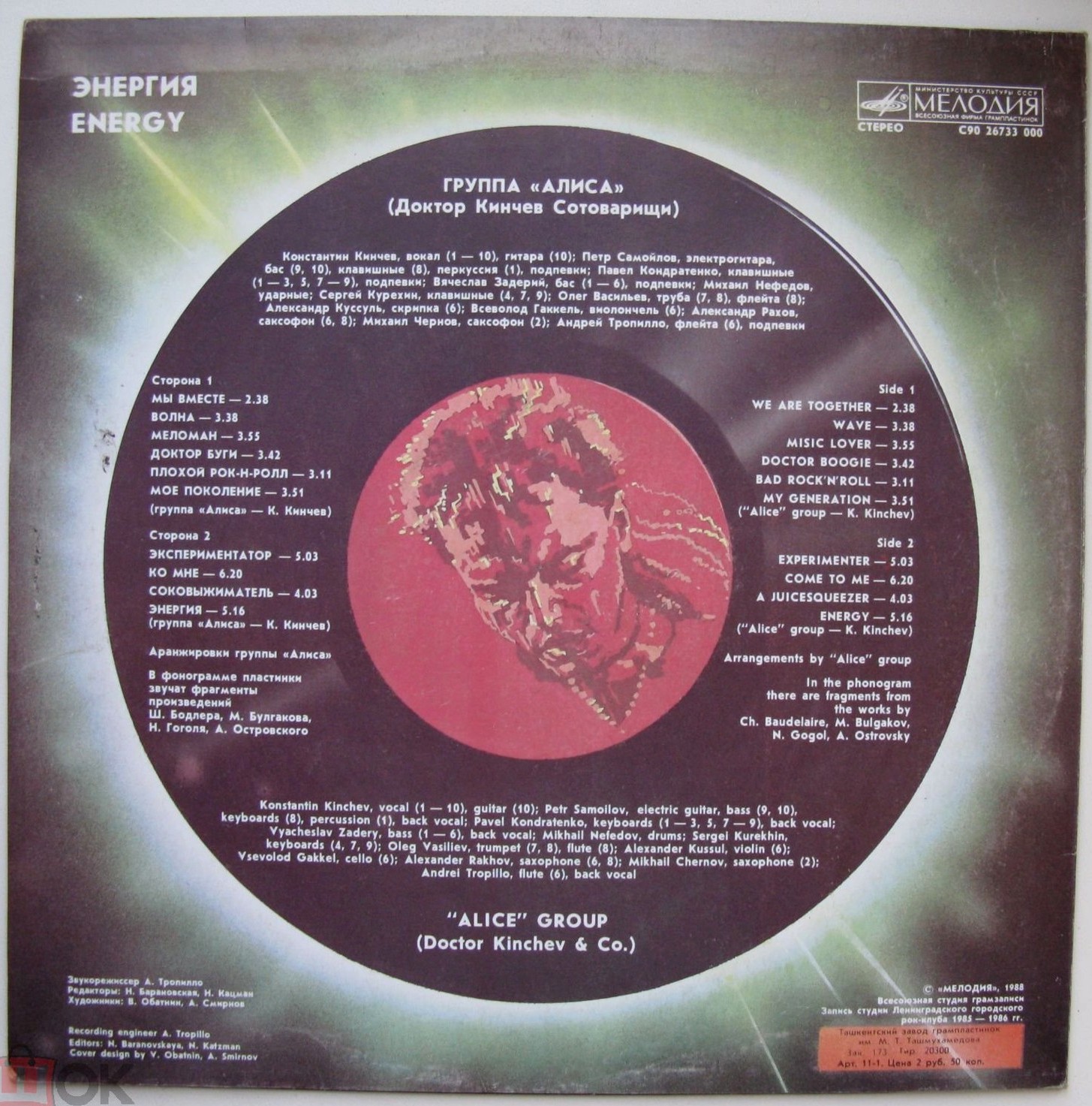 Группа «Алиса» (Доктор Кинчев Сотоварищи) — «Энергия»