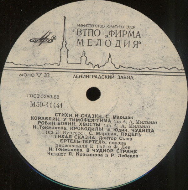 Стихи и сказки. Читают Л. Красикова и Р. Лебедев