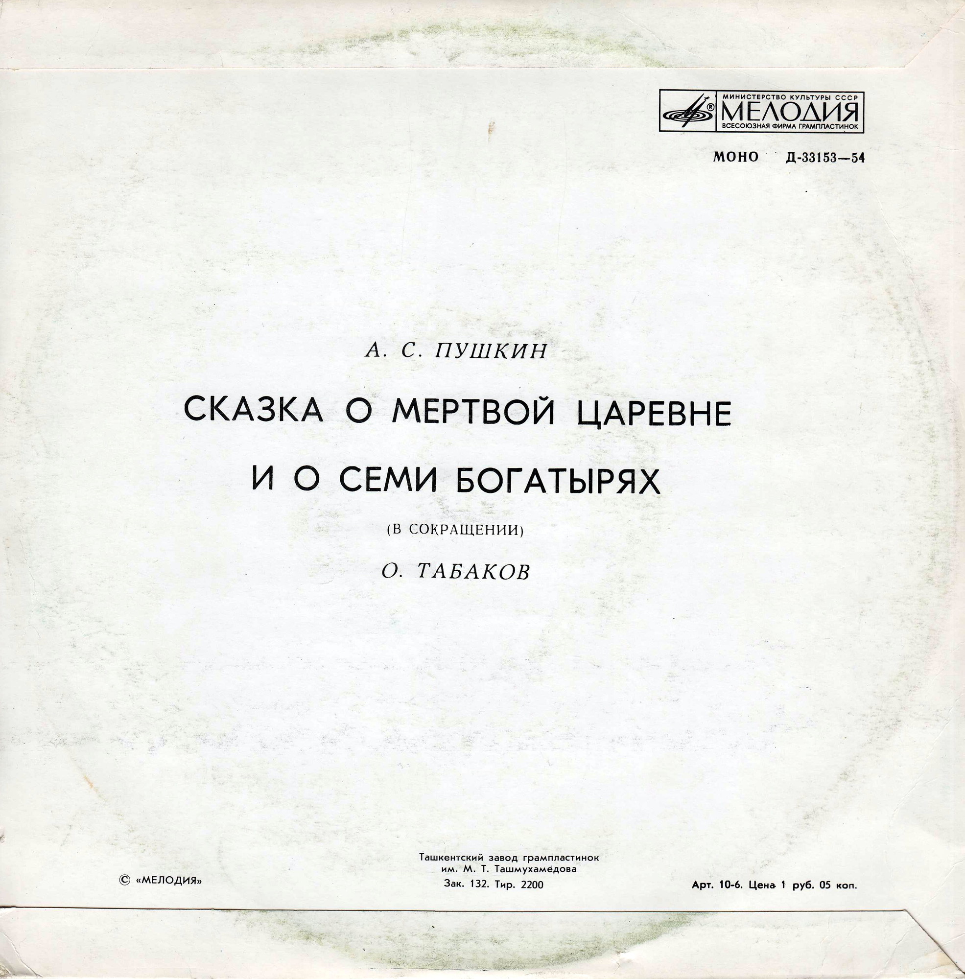 А. С. Пушкин. Сказка о мёртвой царевне и о семи богатырях