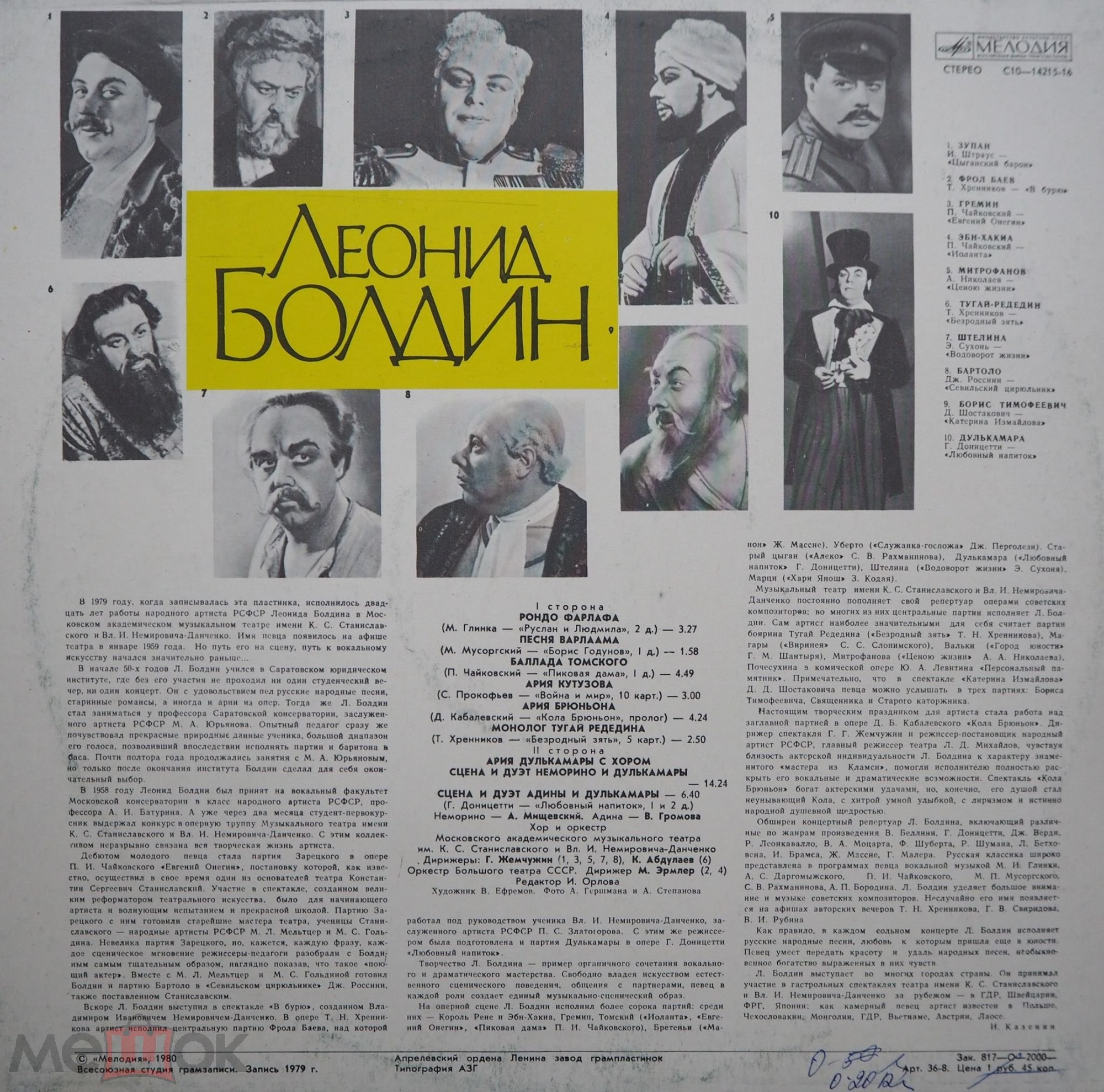БОЛДИН Леонид, бас