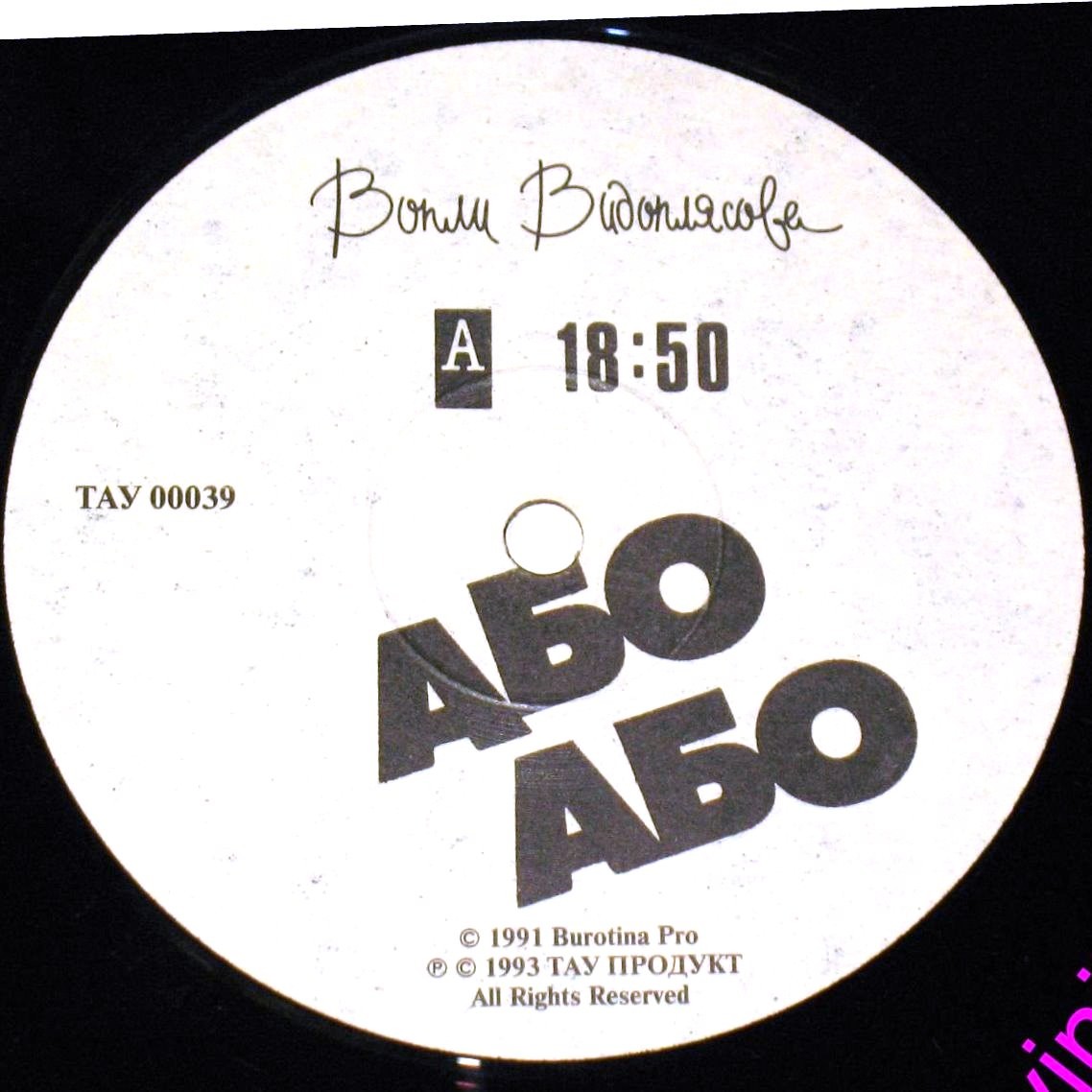 Вопли Видоплясова - Або Або