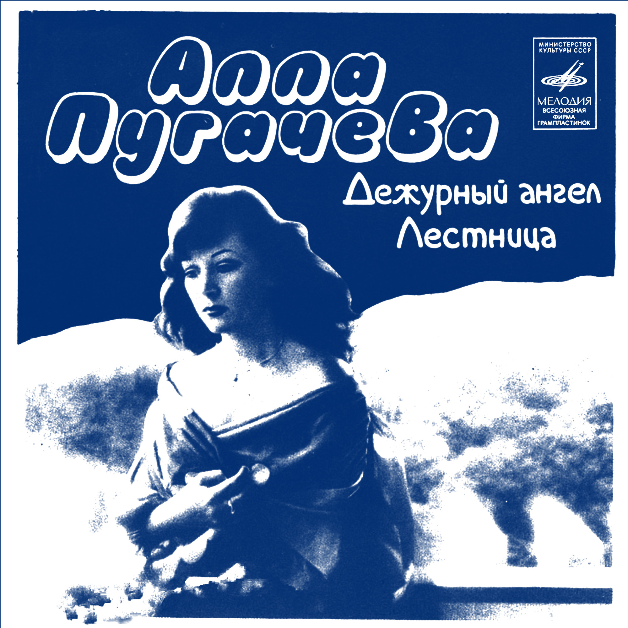 Алла Пугачёва. Дежурный ангел. Лестница