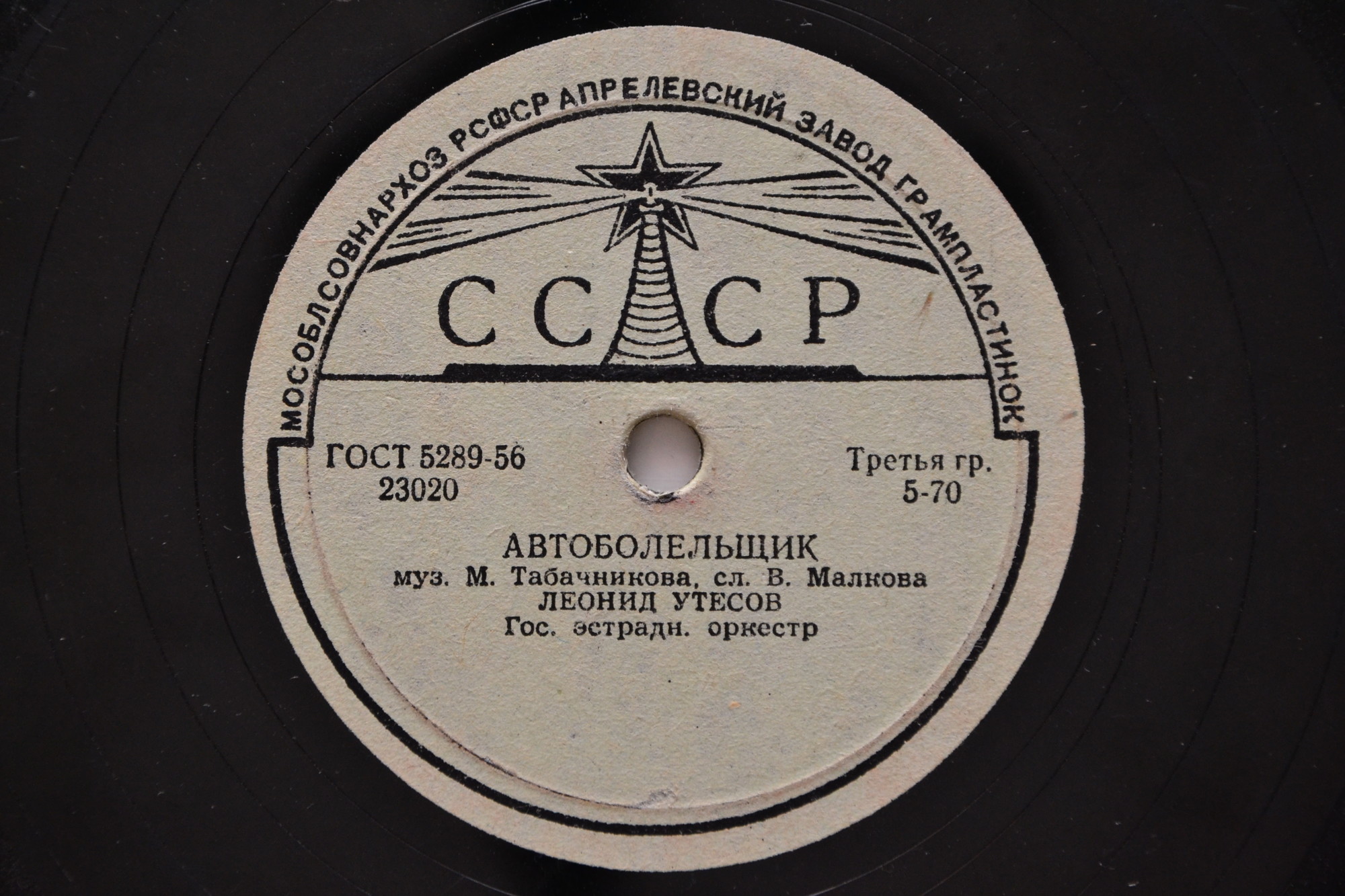 Леонид Утёсов - У Чёрного моря / Автоболельщик