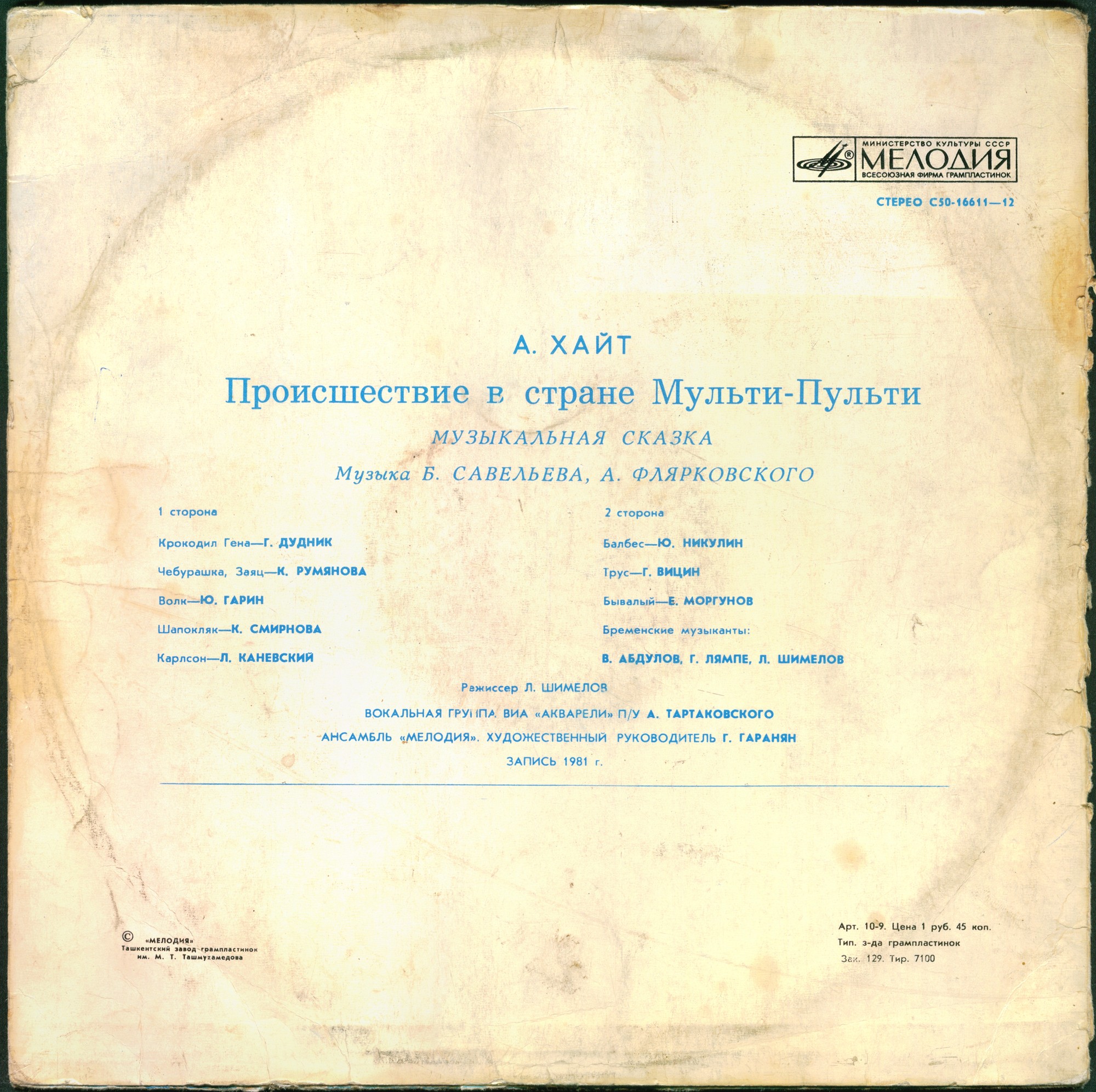 А. ХАЙТ: Происшествие в стране Мульти-Пульти (музыкальная сказка)