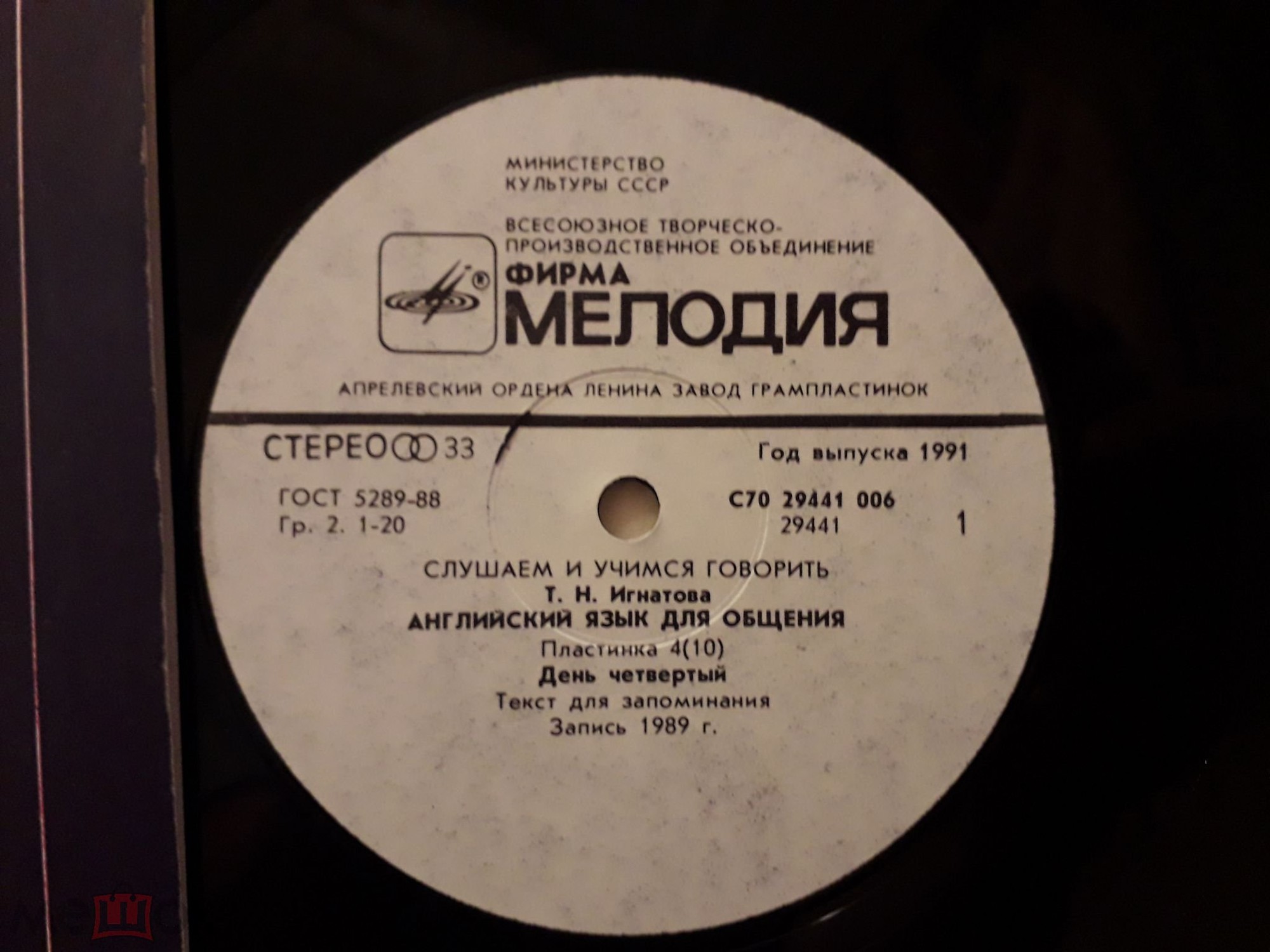 СЛУШАЕМ И УЧИМСЯ ГОВОРИТЬ. Т. Н. ИГНАТОВА. Английский язык для общения. Пластинка 4 (ДЕНЬ ЧЕТВЕРТЫЙ)