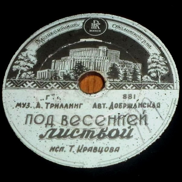 Шахтёрский вальс // Под весенней листвой