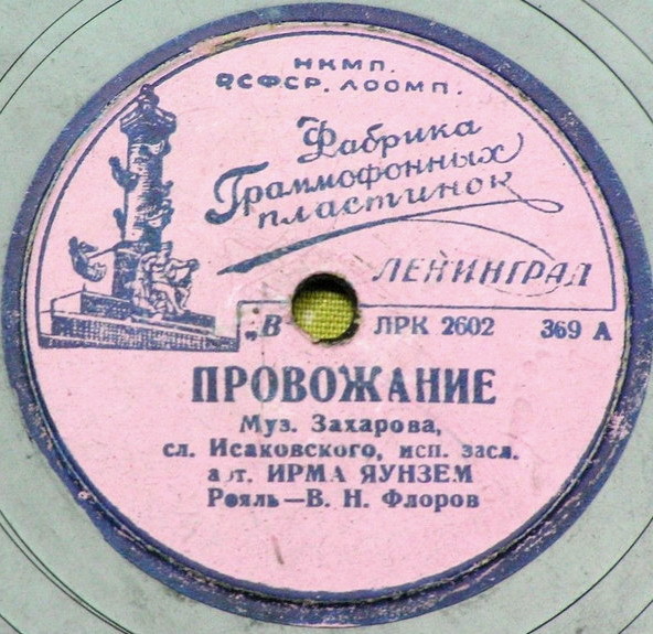 Ирма Яунзем - Провожание / Проглядел жених невесту