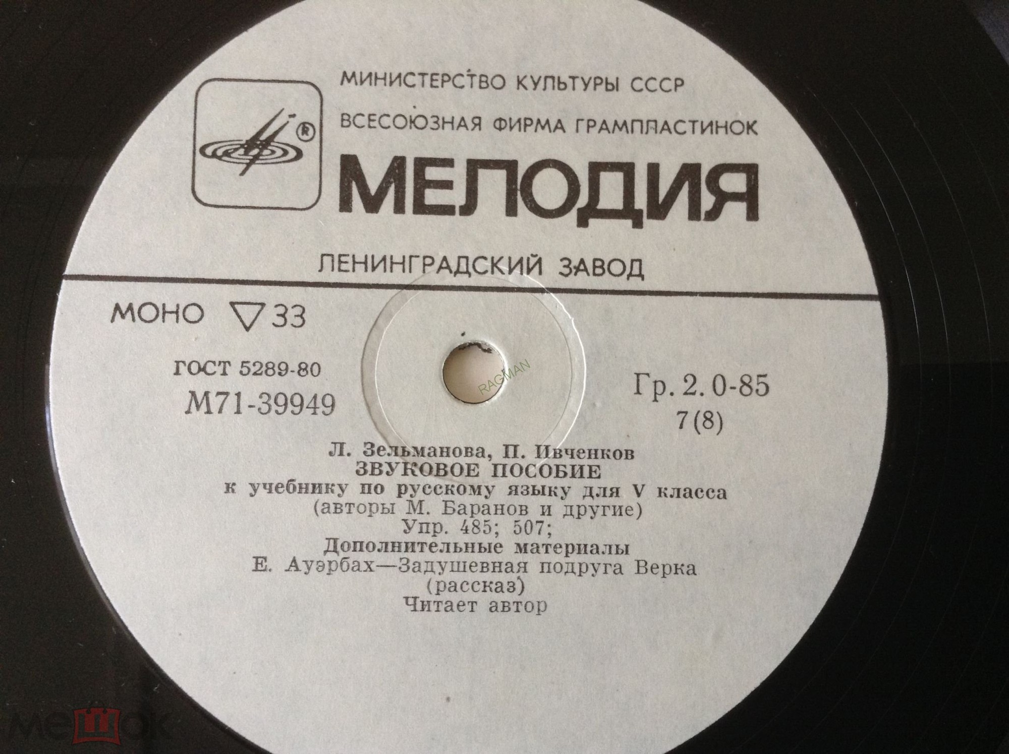 Л. Зельманова, П. Ивченков. ЗВУКОВОЕ ПОСОБИЕ К УЧЕБНИКУ ПО РУССКОМУ ЯЗЫКУ ДЛЯ V КЛАССА (авторы М. Баранов и др.)