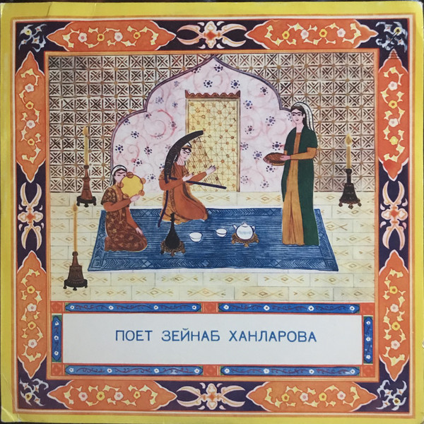 Зейнаб ХАНЛАРОВА (Zeynəb Xanlarova) "Поет Зейнаб Ханларова"