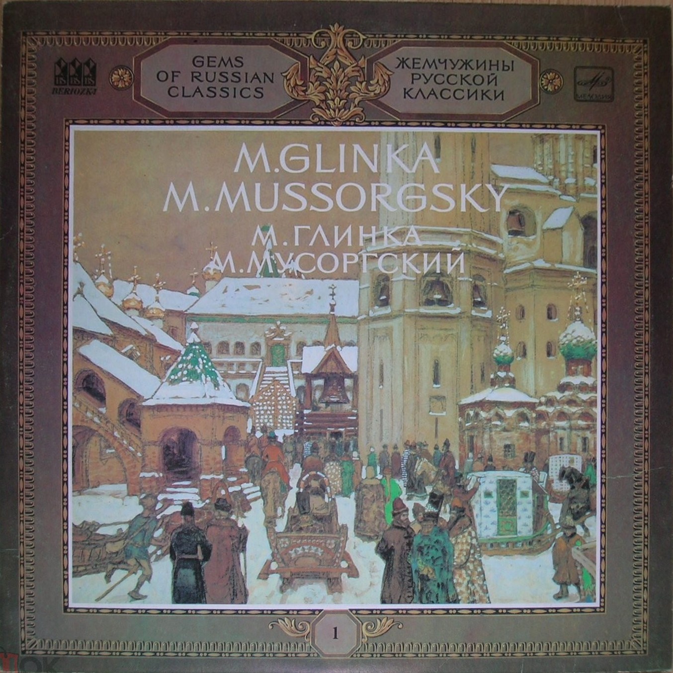 Серия "Жемчужины русской классики" (1) - Глинка, Мусоргский