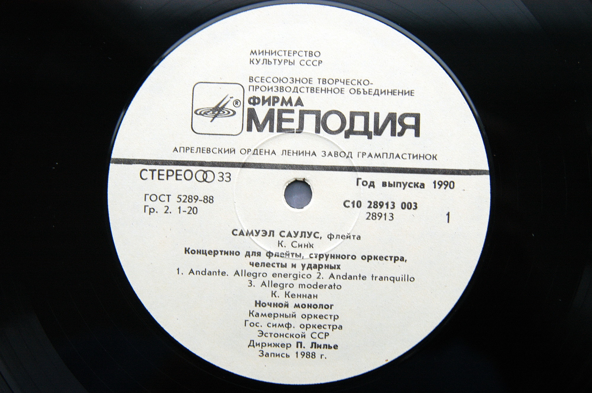 САУЛУС Самуэл (флейта)