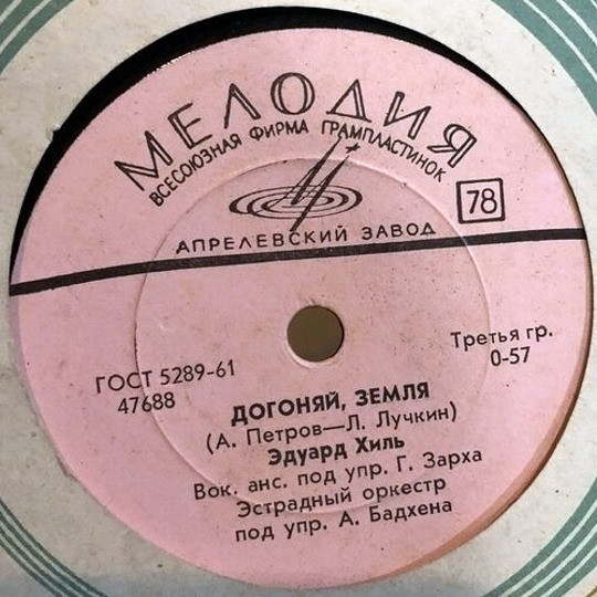 Эдуард Хиль