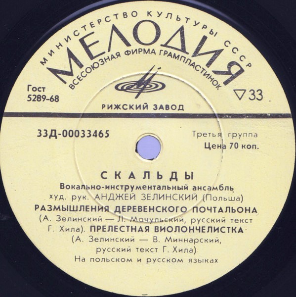 ВИА «Скальды», худ. рук. Анджей Зелинский (Польша)