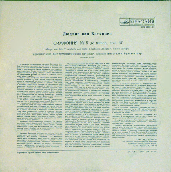 Л. Бетховен: Симфония № 5 до минор, соч. 67 (В. Фуртвенглер)