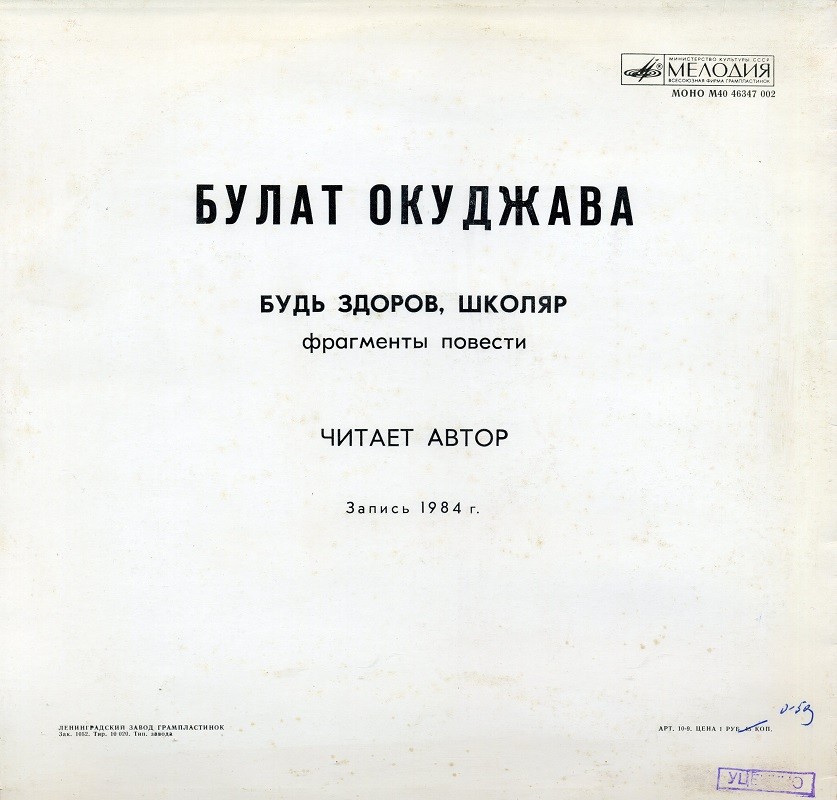 ОКУДЖАВА Булат.  Будь здоров, школяр (фрагменты повести читает автор)
