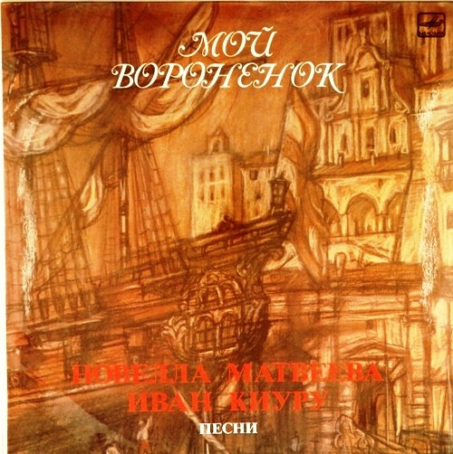 Новелла МАТВЕЕВА. Иван КИУРУ. Мой вороненок. Песни