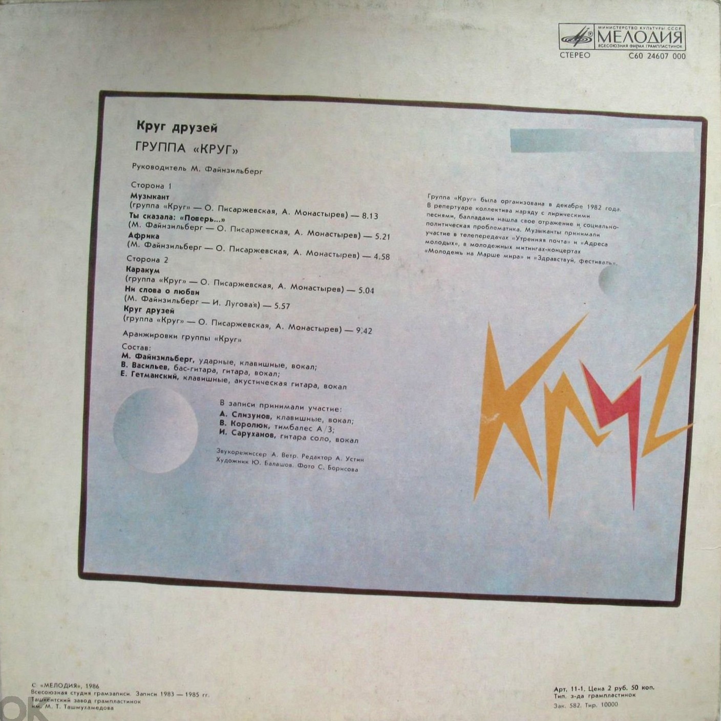 Группа "Круг". «Круг друзей»