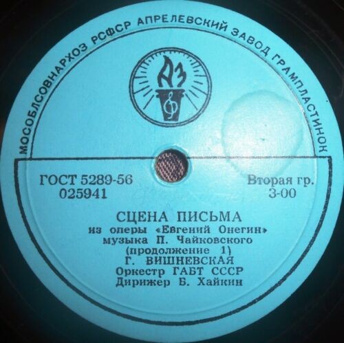 П. ЧАЙКОВСКИЙ. Сцена письма из оперы "Евгений Онегин" — Г. ВИШНЕВСКАЯ, оркестр Большого театра, дирижер Б. Хайкин