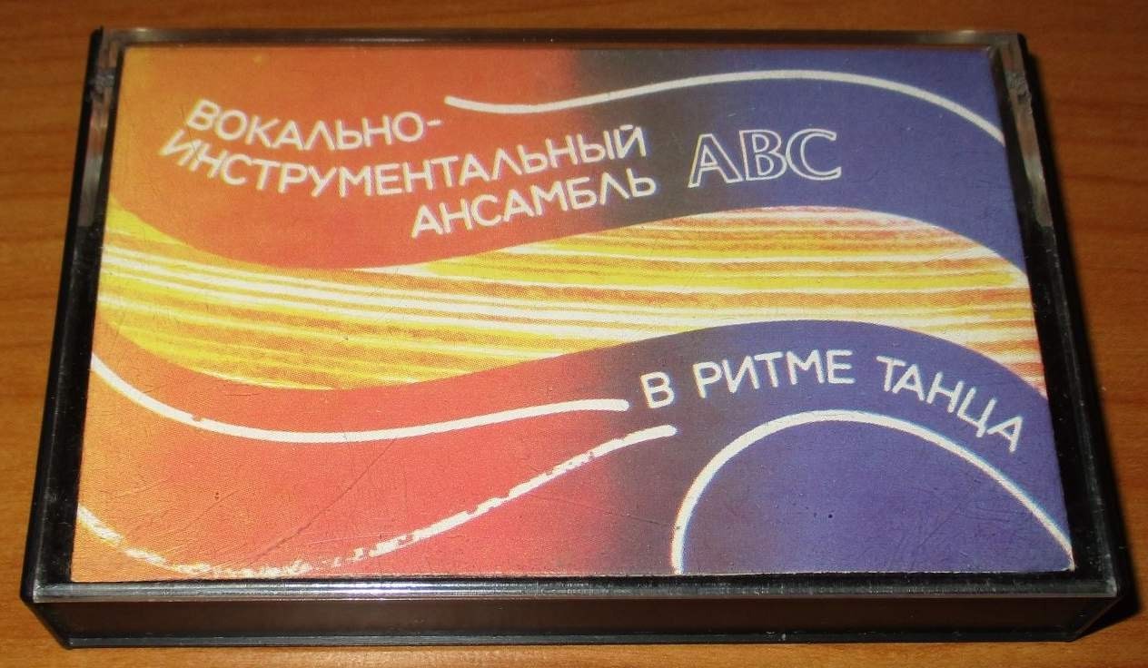 Вокально-инструментальный ансамбль АВС. В ритме танца