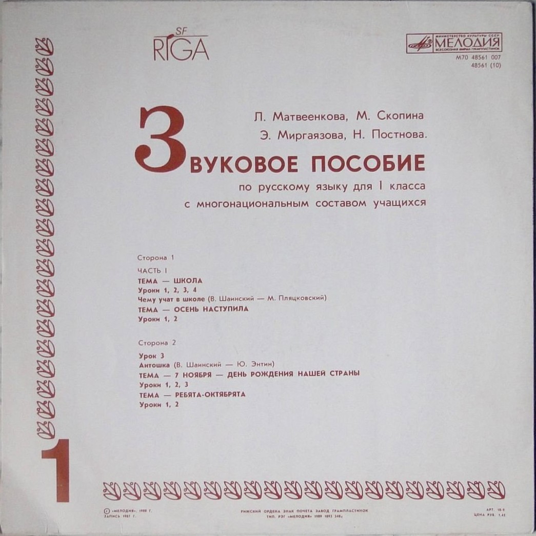 ЗВУКОВОЕ ПОСОБИЕ ПО РУССКОМУ ЯЗЫКУ ДЛЯ I КЛАССА С МНОГОНАЦИОНАЛЬНЫМ СОСТАВОМ УЧАЩИХСЯ