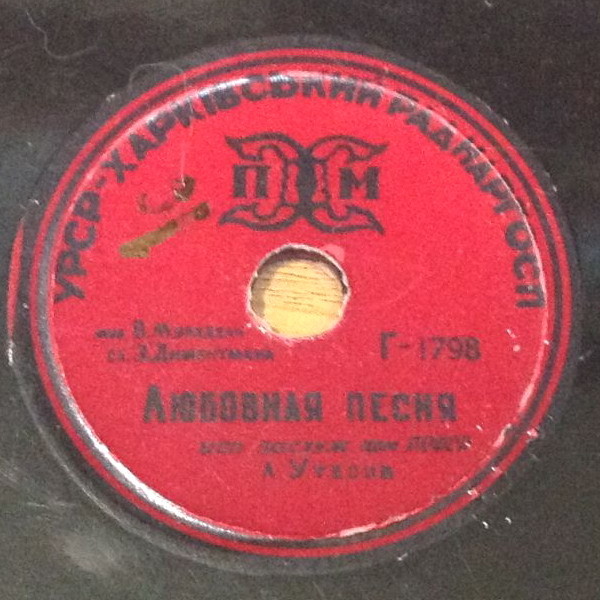Л. Утёсов — Любовная песня // Л. Кострица — Не тревожься