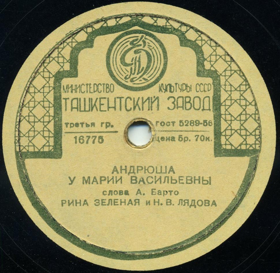 Рина Зеленая - Я большая; В театре // Рина Зеленая и Н. В. Лядова - Андрюша у Марии Васильевны