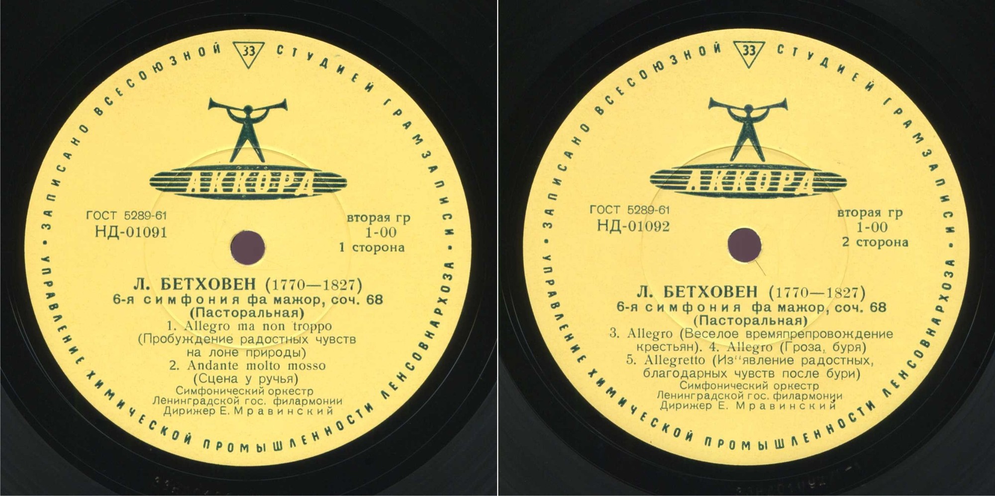 Л. БЕТХОВЕН Симфония № 6 (Е. Мравинский, СО ЛГФ)