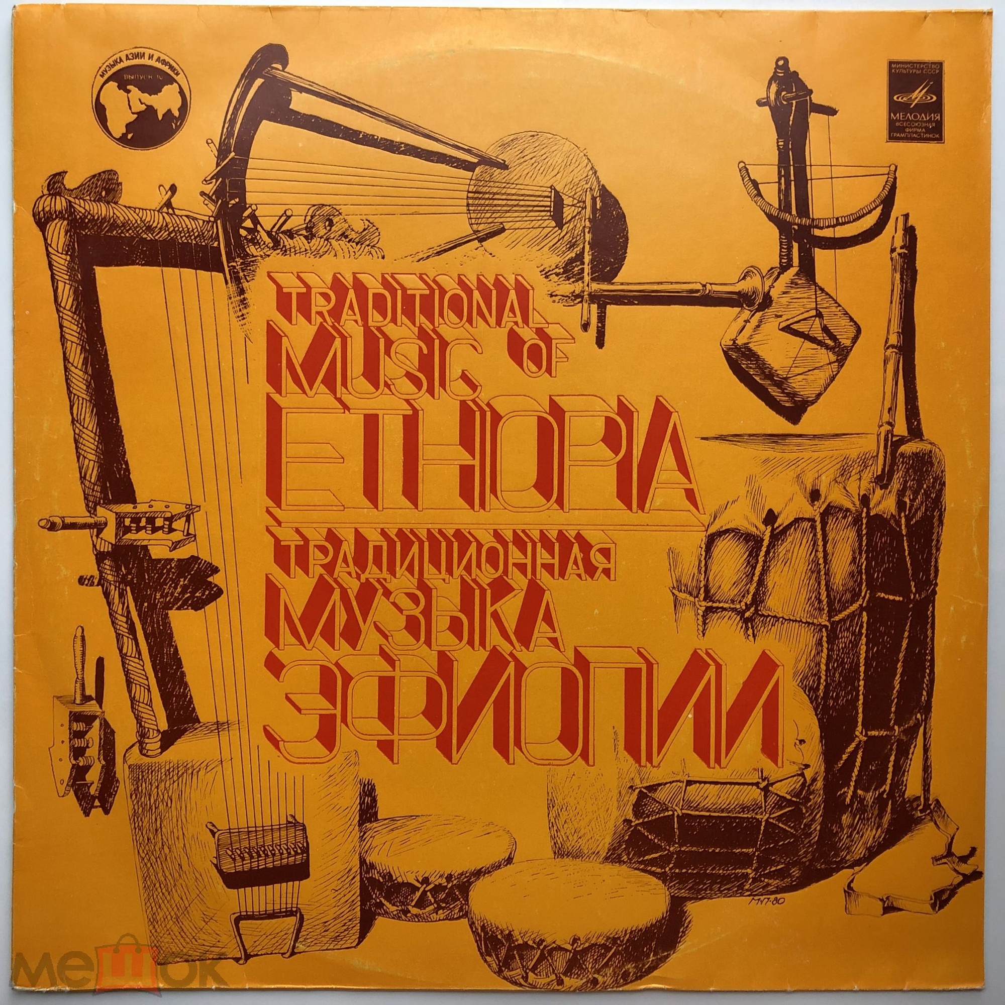 ТРАДИЦИОННАЯ МУЗЫКА ЭФИОПИИ (серия "Музыка Азии и Африки", выпуск 10)