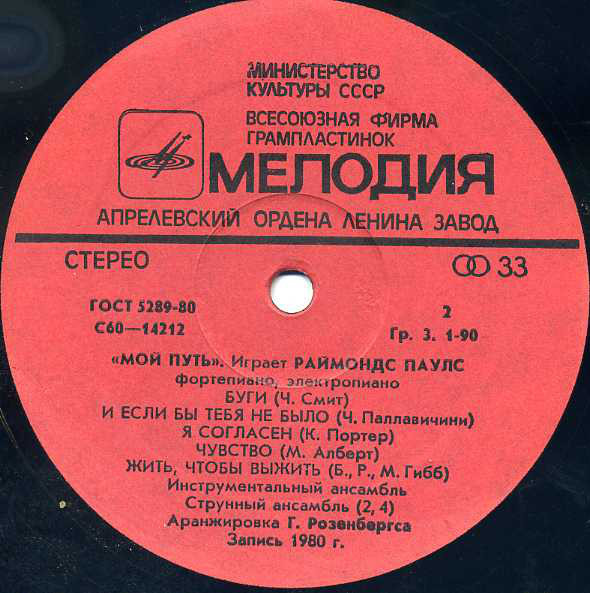 Мой путь. Играет Раймондс Паулс