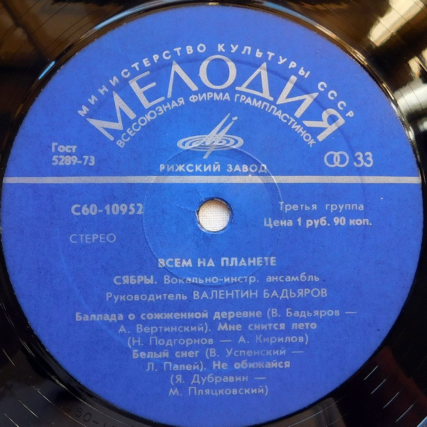 ВИА «СЯБРЫ», рук. Валентин Бадьяров. «Всем на планете»